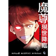 魔尊現世降臨 3（piccomics） [電子書籍]