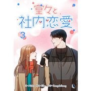 堂々と社内恋愛 3（piccomics） [電子書籍]
