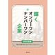 輝くオンリーワン・ナンバーワン企業 2025年版（ぎょうけい新聞社） [電子書籍]