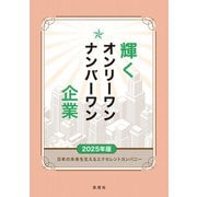輝くオンリーワン・ナンバーワン企業 2025年版（ぎょうけい新聞社） [電子書籍]