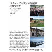 「フランコプロヴァンス語」は存在するか（三元社） [電子書籍]