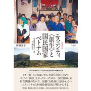 増補改訂版 エスニシティ〈創生〉と国民国家ベトナム（三元社） [電子書籍]