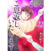 ご恩返し、いたします（22）（ビーグリー） [電子書籍]