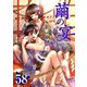 繭の宴（58）（ビーグリー） [電子書籍]