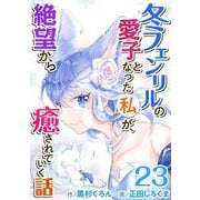 冬フェンリルの愛子となった私が、絶望から癒されていく話（23）（ビーグリー） [電子書籍]