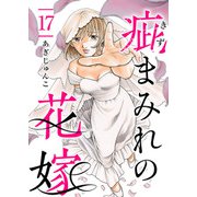 疵まみれの花嫁 第17話（ビーグリー） [電子書籍]