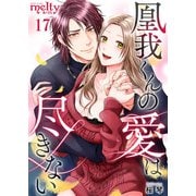 凰我くんの愛は尽きない（17）（ビーグリー） [電子書籍]