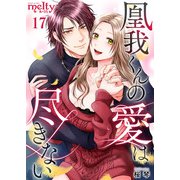 凰我くんの愛は尽きない（17）（ビーグリー） [電子書籍]