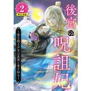 後宮の呪詛妃～霊を視る少女は真実と愛を知る～ 単行本版（2）（ビーグリー） [電子書籍]