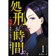 処刑のお時間です～復讐カウンセラーの導き～ 単行本版（1）（ビーグリー） [電子書籍]
