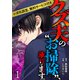 クズ夫の“お掃除”、承ります。※浮気調査、無料サービス付き 単行本版（1）（ビーグリー） [電子書籍]