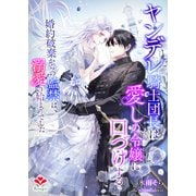ヤンデレ騎士団長は愛しの令嬢に口づけする～婚約破棄からの監禁は、溺愛の始まりでした～（コサエルワーク） [電子書籍]