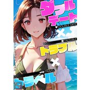 ダブルデート×トラブル×トラベル【全年齢版】（1）（Full color comics） [電子書籍]
