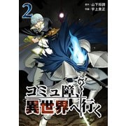 コミュ障、異世界へ行く 2巻（LINE Digital Frontier） [電子書籍]