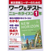 ワーク＆テスト ニューホライズン 1年（東京書籍） [電子書籍]