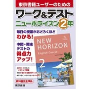 ワーク＆テスト ニューホライズン 2年（東京書籍） [電子書籍]
