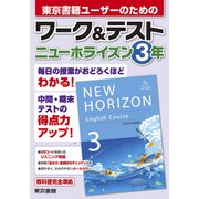 ワーク＆テスト ニューホライズン 3年（東京書籍） [電子書籍]