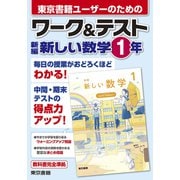 ワーク＆テスト 新編 新しい数学 1年（東京書籍） [電子書籍]