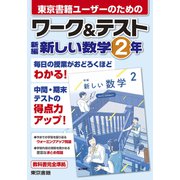 ワーク＆テスト 新編 新しい数学 2年（東京書籍） [電子書籍]