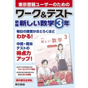ワーク＆テスト 新編 新しい数学 3年（東京書籍） [電子書籍]