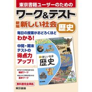 ワーク＆テスト 新編 新しい社会 歴史（東京書籍） [電子書籍]