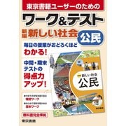 ワーク＆テスト 新編 新しい社会 公民（東京書籍） [電子書籍]