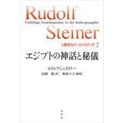 エジプトの神話と秘儀（春秋社） [電子書籍]