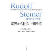 霊界から社会へ到る道（春秋社） [電子書籍]