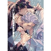 【期間限定価格 2025年5月28日まで】愛だ、恋だの処方箋1.5（一迅社） [電子書籍]
