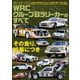 三栄ムック レーシングカーのすべて WRC グループBラリーカーのすべて（三栄） [電子書籍]