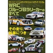 三栄ムック レーシングカーのすべて WRC グループBラリーカーのすべて（三栄） [電子書籍]