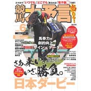 競馬大予言 2025年6月号（25年ダービー号）（笠倉出版社） [電子書籍]