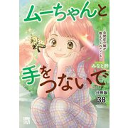 ムーちゃんと手をつないで～自閉症の娘が教えてくれたこと～【分冊版】 38（秋田書店） [電子書籍]