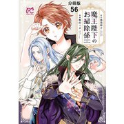 魔王陛下のお掃除係【分冊版】 56（秋田書店） [電子書籍]