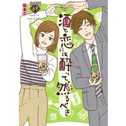 酒と恋には酔って然るべき【分冊版】 69（秋田書店） [電子書籍]