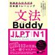 文法Buddy JLPT日本語能力試験 N1 ― 文法からひろげる日本語トレーニングー（ジャパンタイムズ出版） [電子書籍]