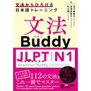 文法Buddy JLPT日本語能力試験 N1 ― 文法からひろげる日本語トレーニングー（ジャパンタイムズ出版） [電子書籍]