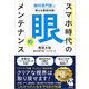 眼科専門医が教える最新知識 スマホ時代の「眼」メンテナンス（高橋書店） [電子書籍]