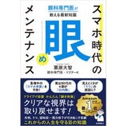 眼科専門医が教える最新知識 スマホ時代の「眼」メンテナンス（高橋書店） [電子書籍]
