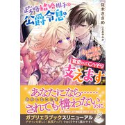 政略結婚相手の公爵令息は私の顔も知らないので官吏としてこっそり支えます【特典SS付き】（メディアソフト） [電子書籍]