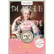 マリー・アントワネットのお菓子（創元社） [電子書籍]