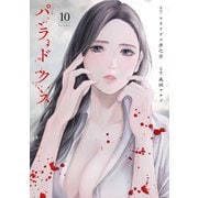 パラドクス 10（スマートゲート） [電子書籍]