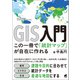 GIS入門 この一冊で「統計マップ」が自在に作れる（ベレ出版） [電子書籍]