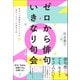 ゼロから俳句 いきなり句会（笠間書院） [電子書籍]