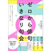 ゼロから俳句 いきなり句会（笠間書院） [電子書籍]