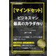 （マインドセット）ビジネスマン最高のカラダ作り（ぱる出版） [電子書籍]