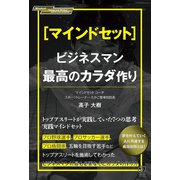 （マインドセット）ビジネスマン最高のカラダ作り（ぱる出版） [電子書籍]