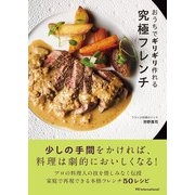 おうちでギリギリ作れる究極フレンチ（パイ インターナショナル） [電子書籍]