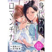 身代わりロマンチカ 政略結婚相手に溺愛されてしまいました！（単話版）第12話（フレックスコミックス） [電子書籍]