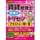 2025年版 賃貸不動産経営管理士 合格のトリセツ テキスト＆一問一答（東京リーガルマインド） [電子書籍]